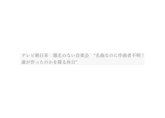 株式会社テレビ朝日のTV番組制作