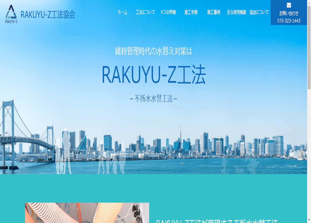 RAKUYU-Z工法協会のコーポレートサイト制作（企業サイト）