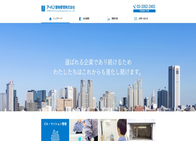 アーバン建物管理株式会社のコーポレートサイト制作（企業サイト）