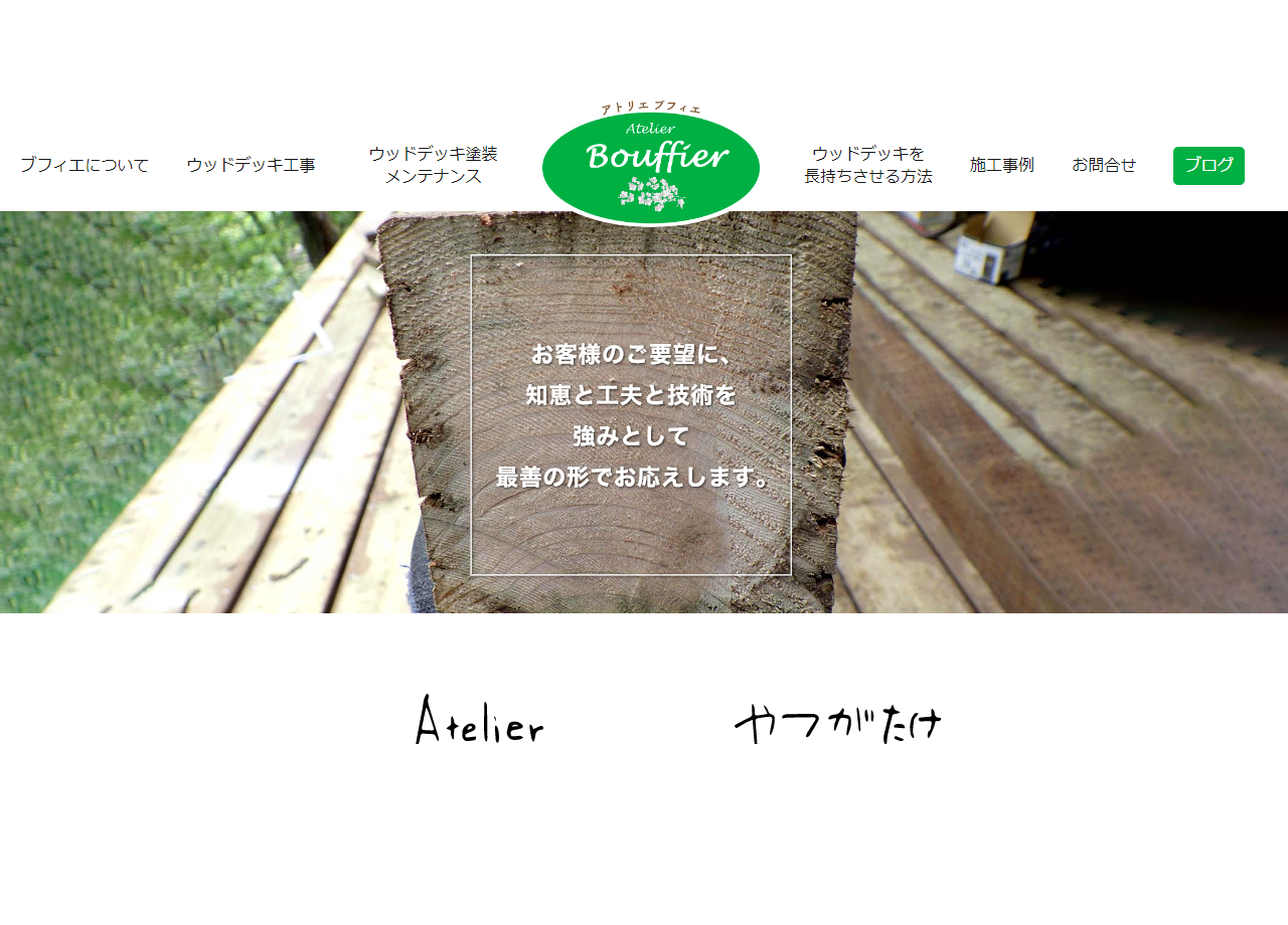 Atelier Bouffier 〜アトリエブフィエ〜のコーポレートサイト制作（企業サイト）