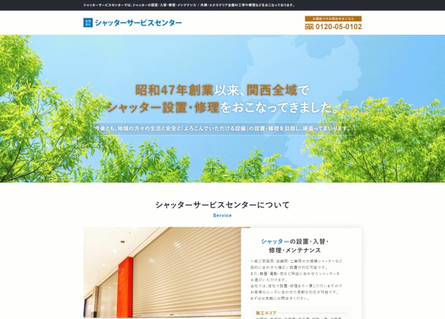 有限会社シャッターサービスセンターのコーポレートサイト制作（企業サイト）