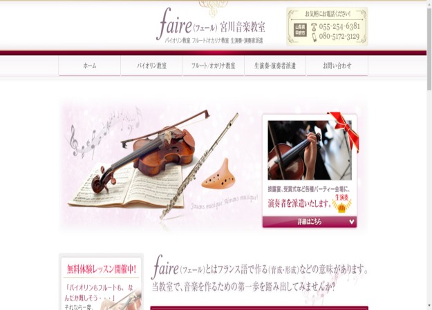 faire(フェール)宮川音楽教室のコーポレートサイト制作（企業サイト）