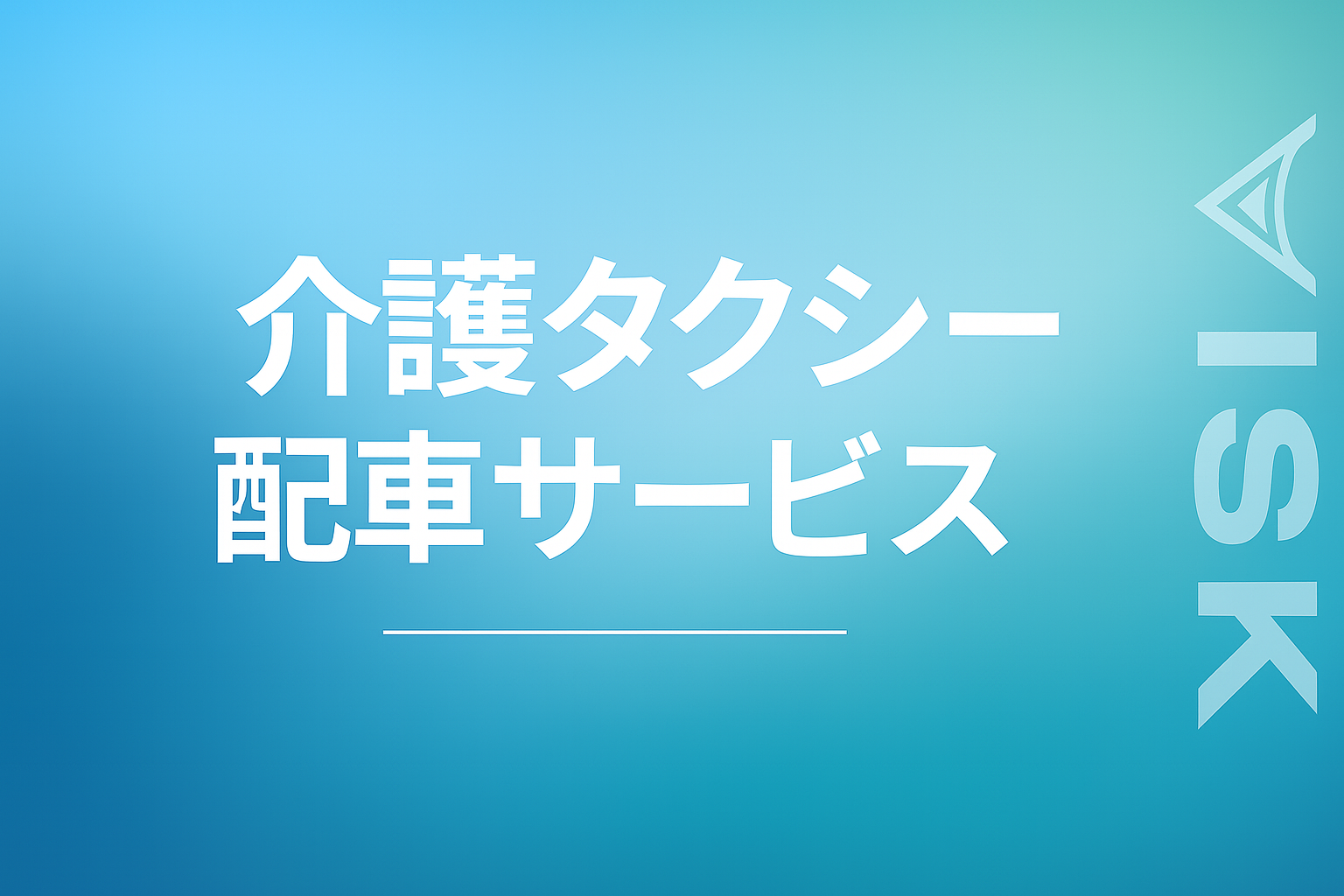 介護タクシー配車サービス