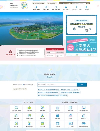 小美玉市役所のCMSサイト制作