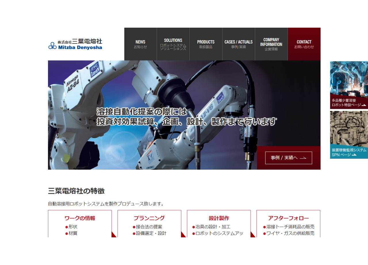 株式会社三葉電熔社のコーポレートサイト制作（企業サイト）