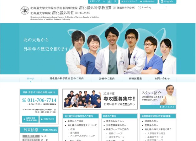 北海道大学病院 消化器外科Ⅱのcmsサイト制作