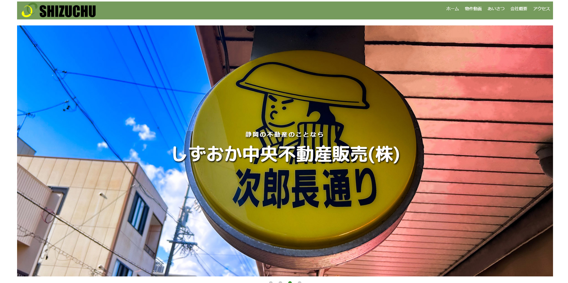 しずおか中央不動産販売株式会社様　HP制作実績