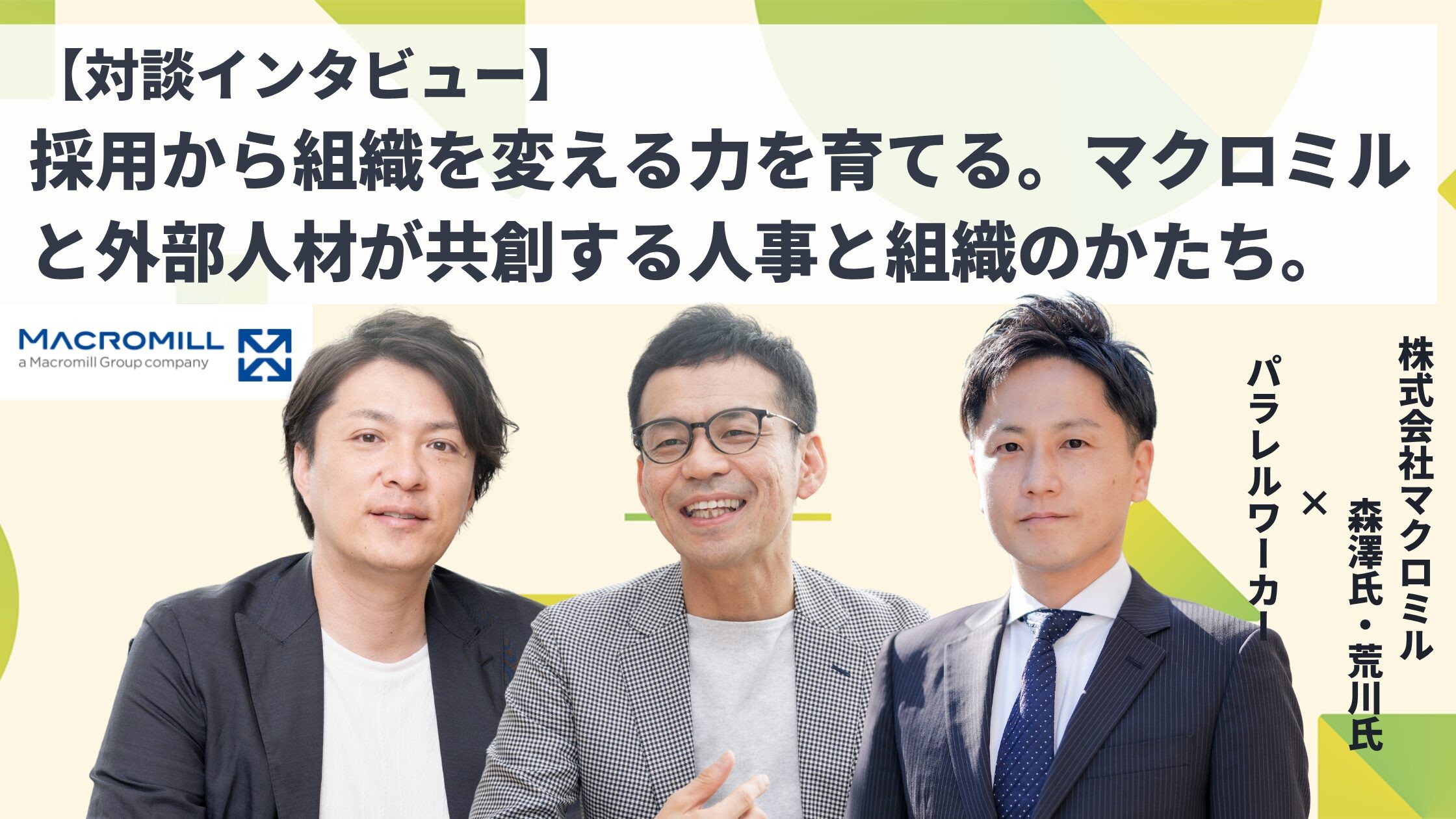 採用から組織を変える力を育てる。マクロミルと外部人材が共創する人事と組織のかたち。