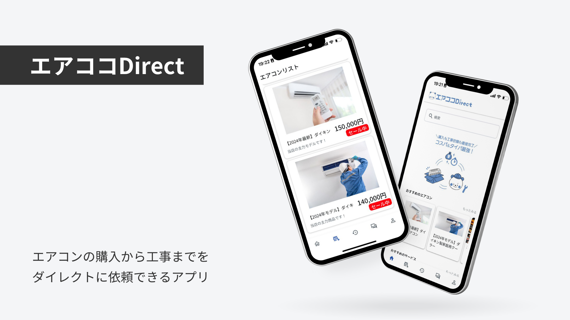 エアコンの販売/施工依頼アプリ