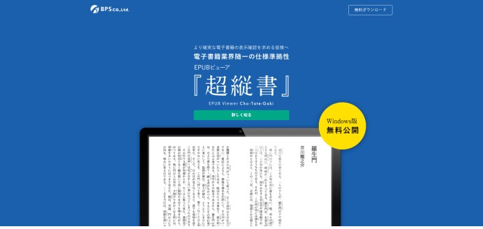 自社開発アプリ「超縦書」