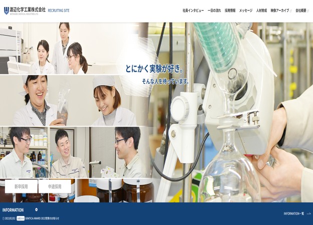 渡辺化学工業株式会社の採用サイト制作