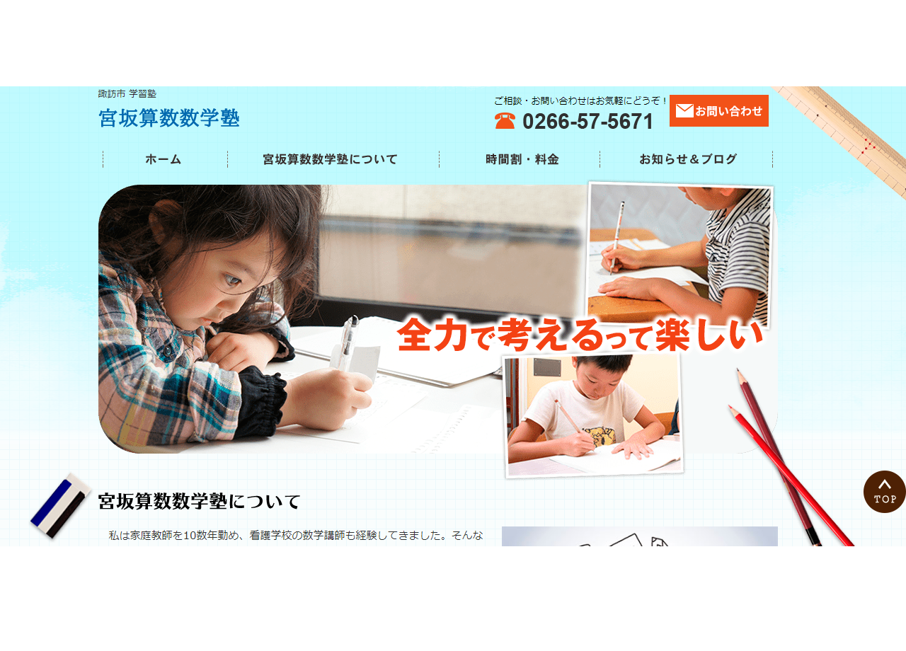 宮坂算数数学塾のコーポレートサイト制作（企業サイト）