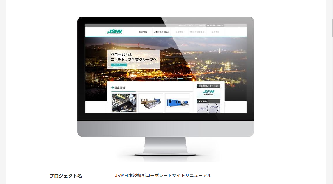 株式会社日本製鋼所
のコーポレートサイト制作（企業サイト）