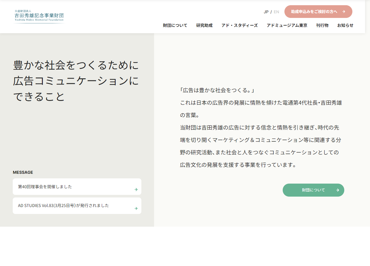 公益財団法⼈吉田秀雄記念事業財団のコーポレートサイト制作（企業サイト）