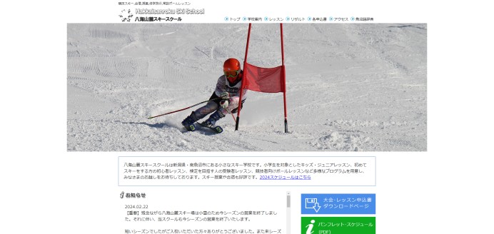 八海山麓スキースクールのホームページ制作