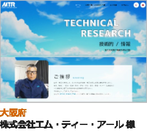 株式会社エム・ティー・アールのコーポレートサイト制作（企業サイト）