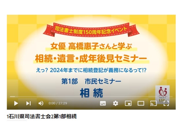 石川県司法書士会のセミナー動画制作