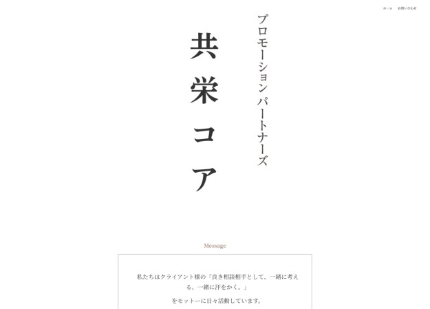 株式会社共栄コアのコーポレートサイト制作（企業サイト）