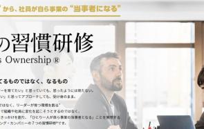 NPSスコア＋44を獲得「7つの習慣®」研修