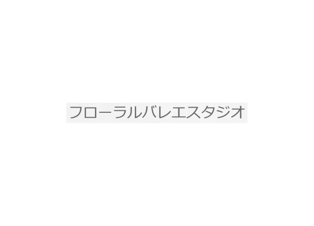 フローラルバレエスタジオのイベント映像制作