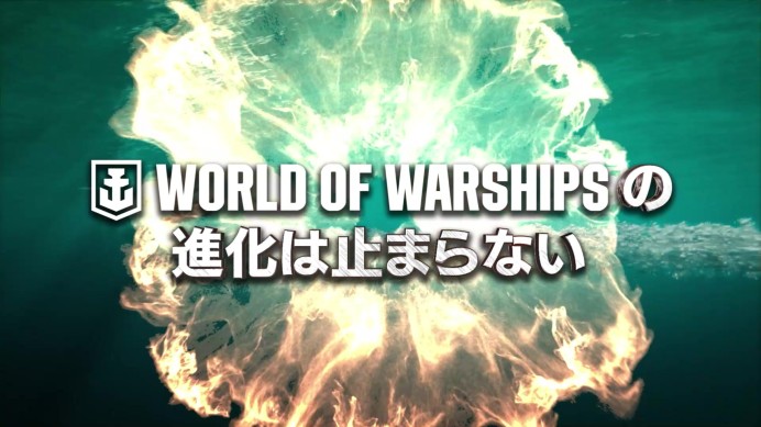 『World of Warships』ゲーム紹介PV 演出効果雰囲気推し軸訴求