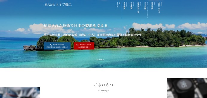 株式会社エイワ機工のコーポレートサイト制作