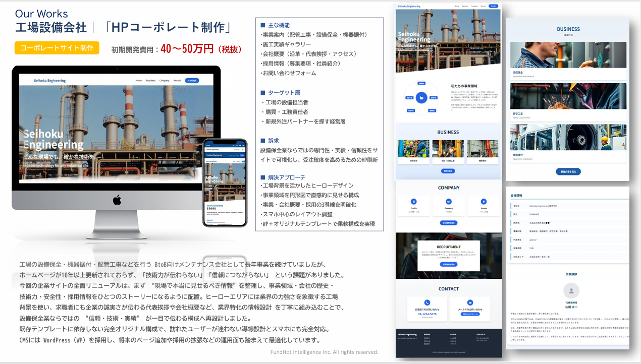 工場設備会社｜「HPコーポレート制作」
