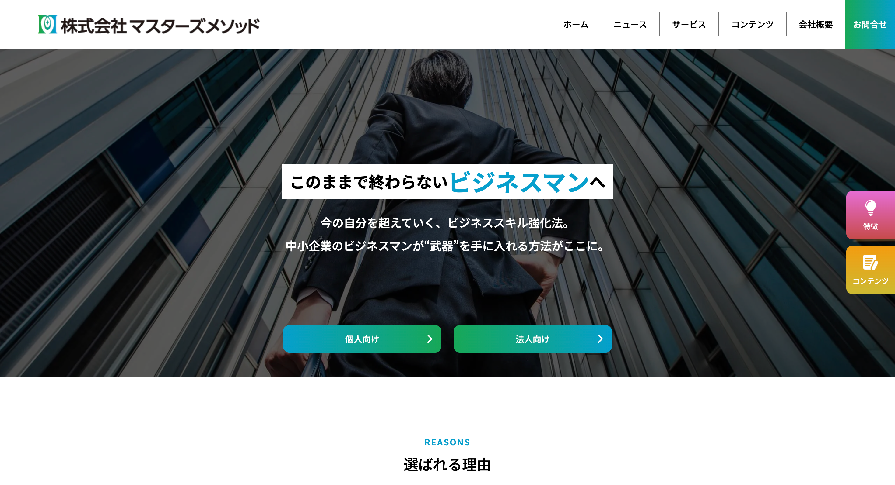 株式会社マスターズメソッド