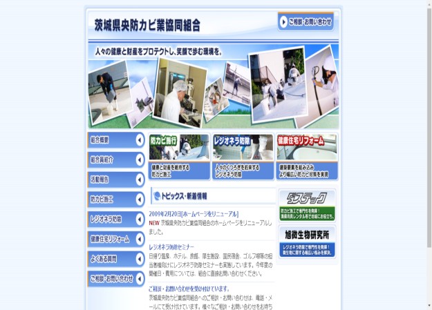 茨城県央防カビ業協同組合のサービスサイト制作