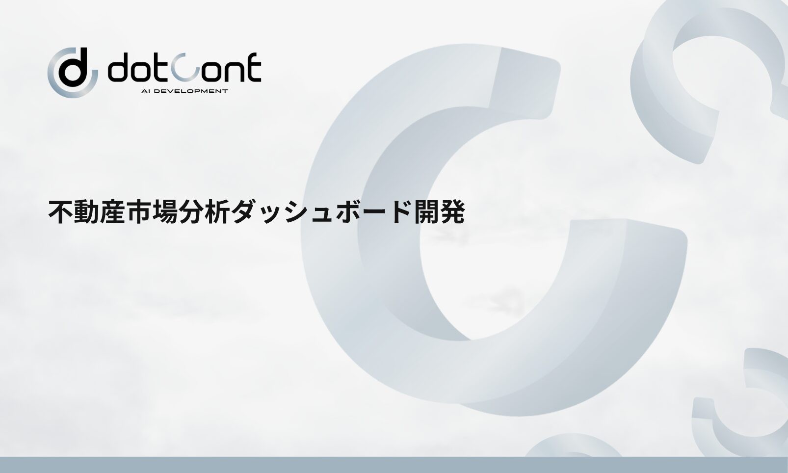 不動産市場分析ダッシュボード開発