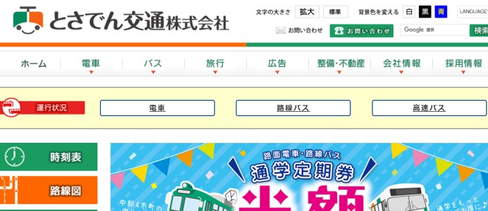 とさでん交通株式会社のコーポレートサイト制作