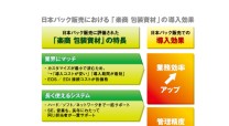 日本パック販売株式会社の在庫管理システム
