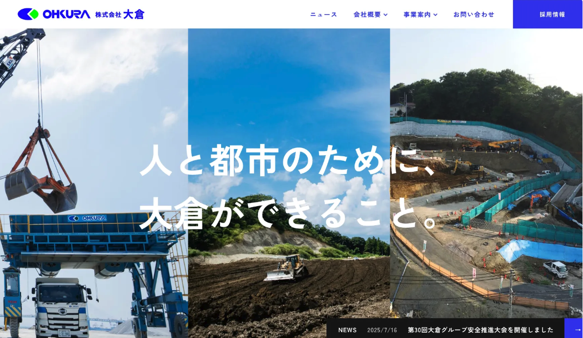 建設 | 株式会社大倉 Webサイト制作