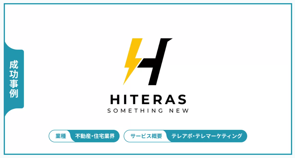 アウトバウンドテレアポ代行で100件以上のアポイント獲得、約30件の受注へ
