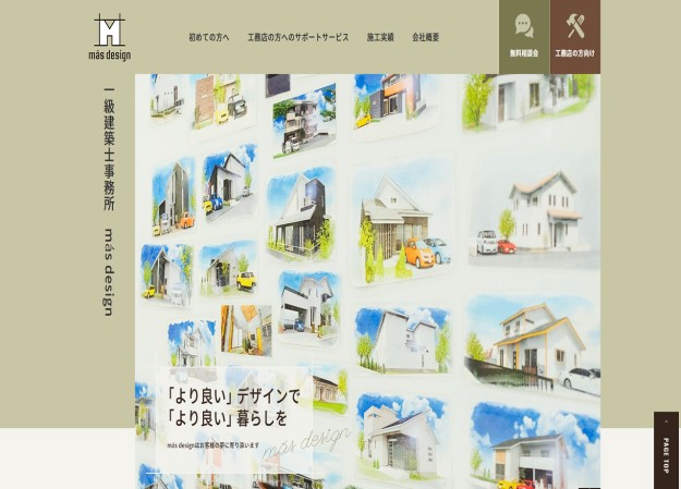 一級建築士事務所　más designのコーポレートサイト制作（企業サイト）