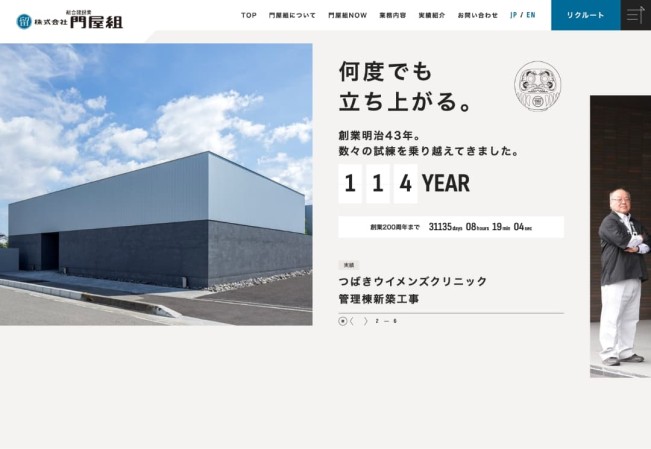 株式会社門屋組のコーポレートサイト制作