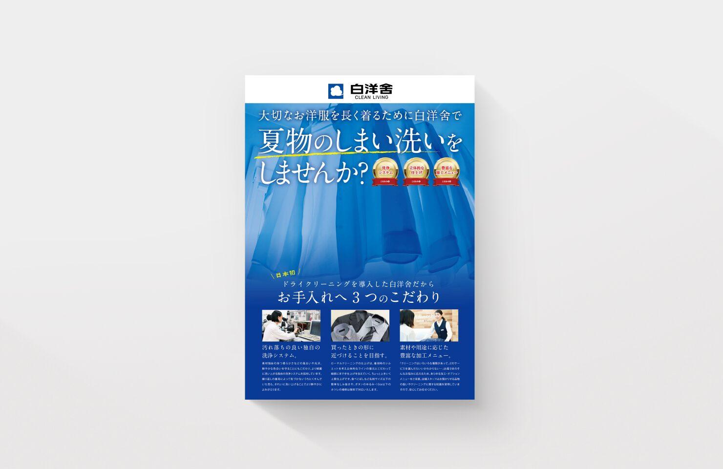 【株式会社白洋舍 様】折込チラシ