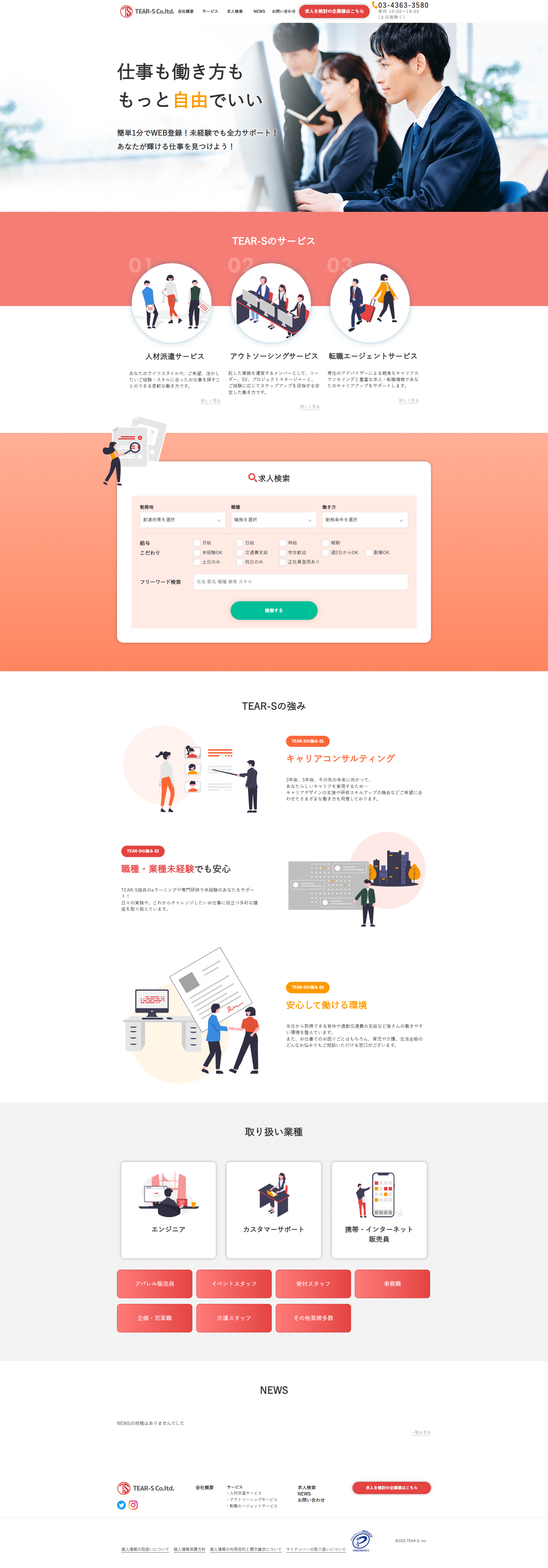 株式会社TEAR-S／コーポレートサイト制作