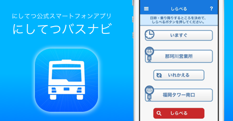 西日本鉄道株式会社の地図アプリ開発
