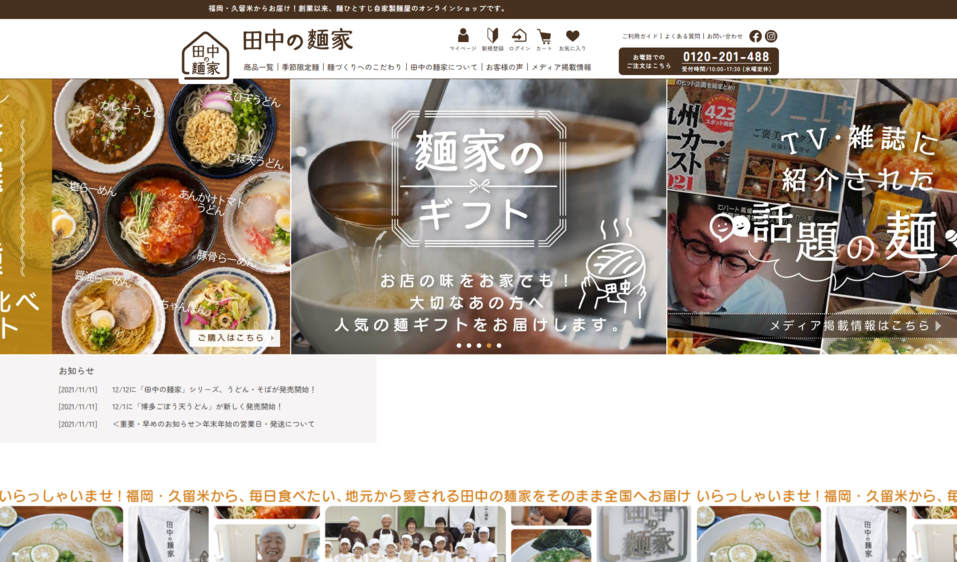 田中製麺のECサイト制作（ネットショップ制作）