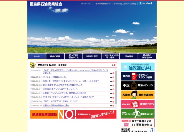 福島県石油商業組合のコーポレートサイト制作（企業サイト）