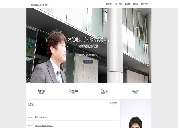 西天満司法書士事務所のコーポレートサイト制作（企業サイト）