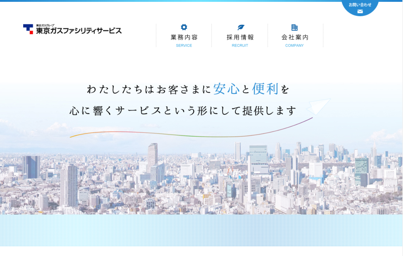 東京ガスファシリティサービス株式会社の業務システム開発