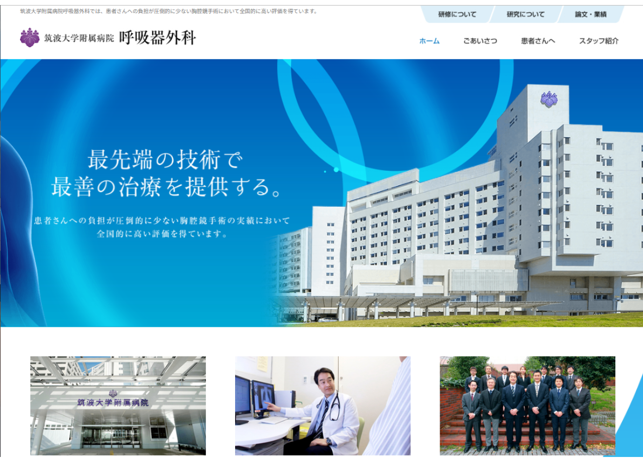 筑波大学附属病院 呼吸器外科のサービスサイト制作