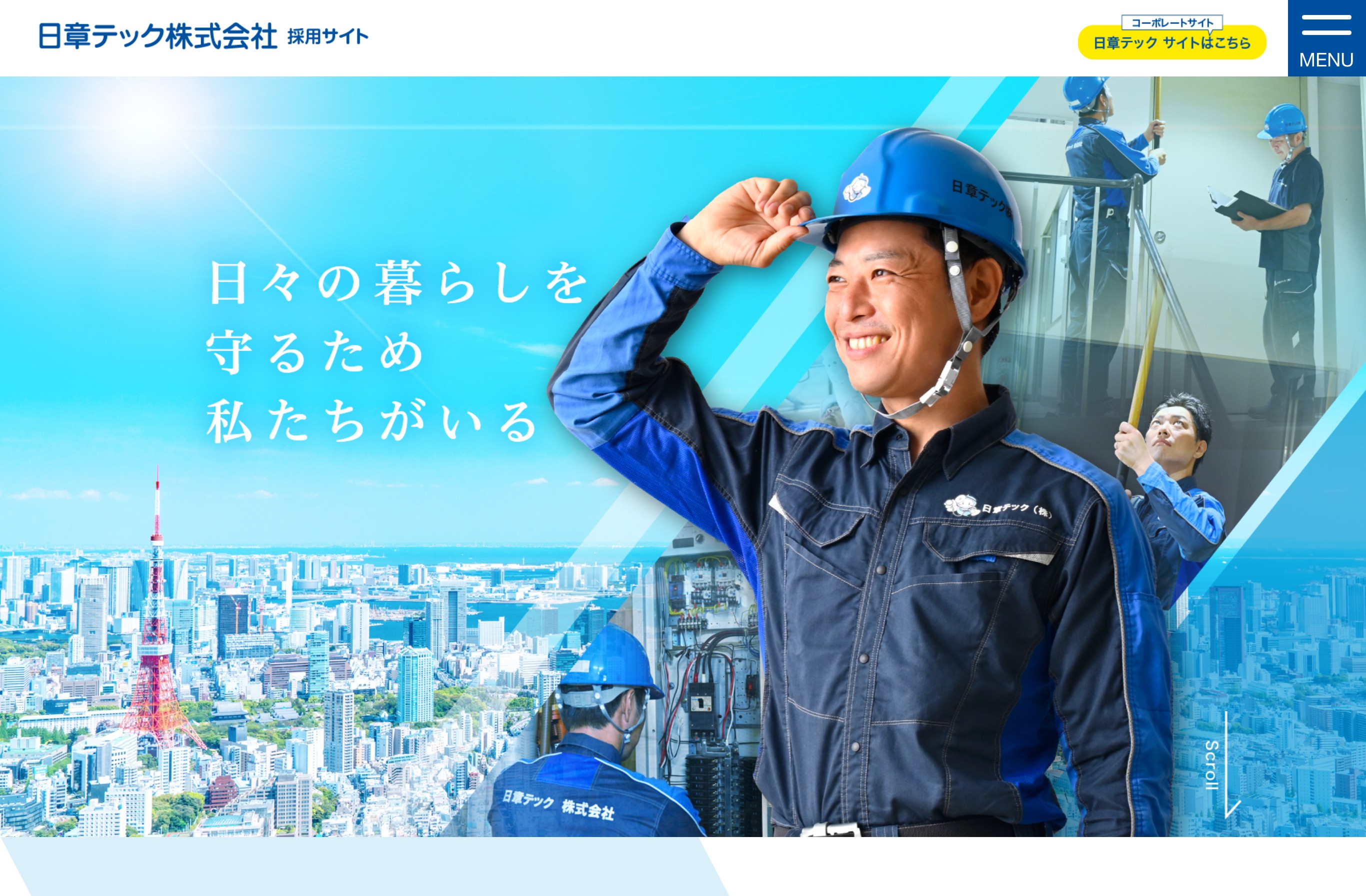 マンション設備管理 日章テック様 採用サイト