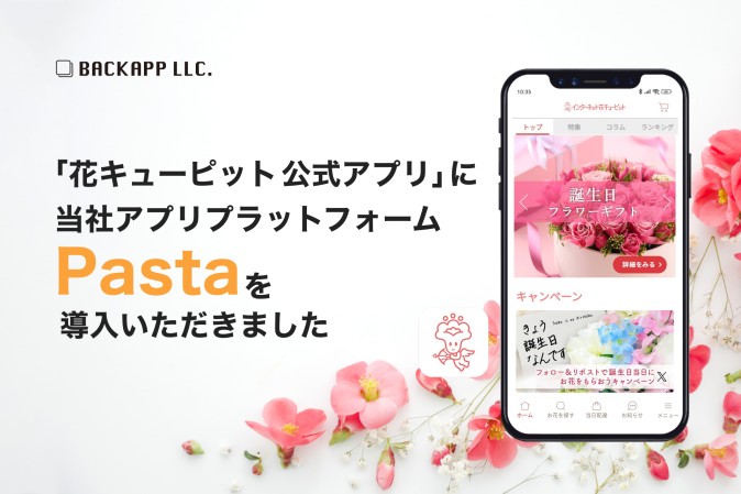 花キューピット株式会社のECアプリ開発