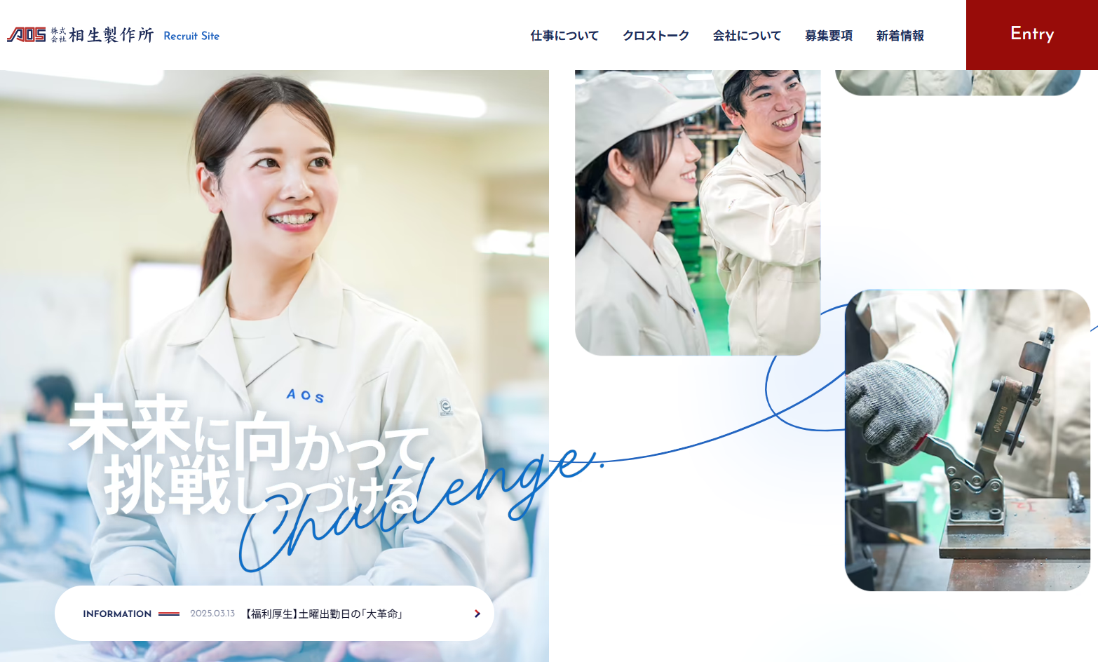株式会社相生製作所の採用サイト制作