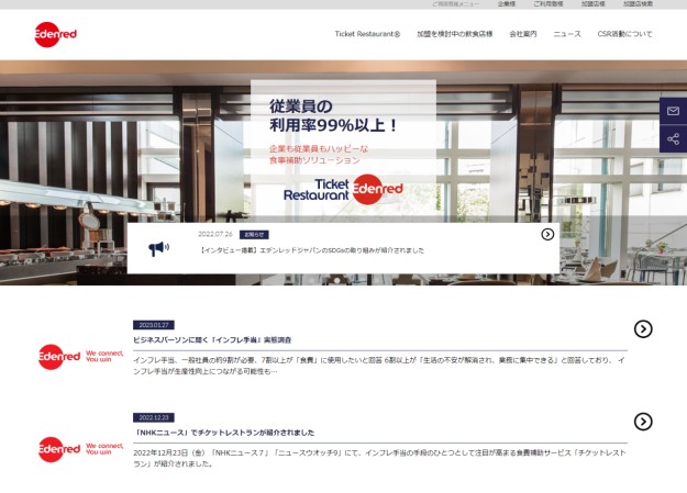 株式会社エデンレッドジャパンのコーポレートサイト制作（企業サイト）