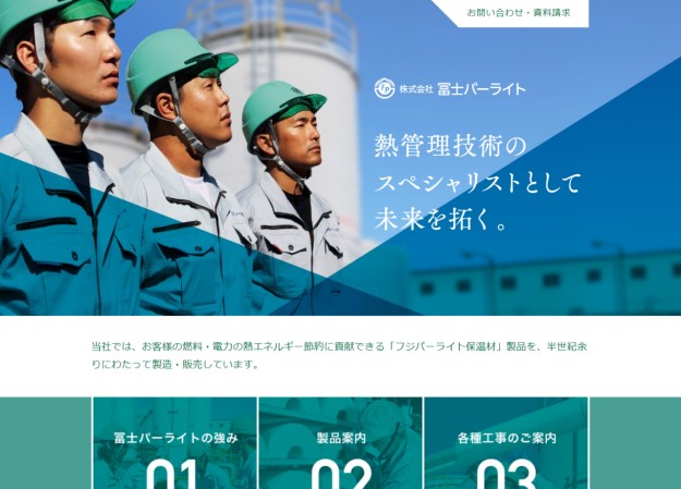 株式会社冨士パーライトのコーポレートサイト制作（企業サイト）