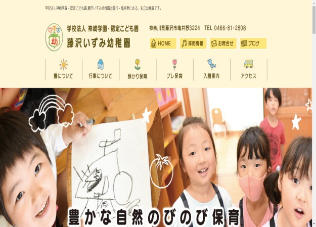 学校法人 神崎学園・認定こども園 藤沢いずみ幼稚園のコーポレートサイト制作（企業サイト）